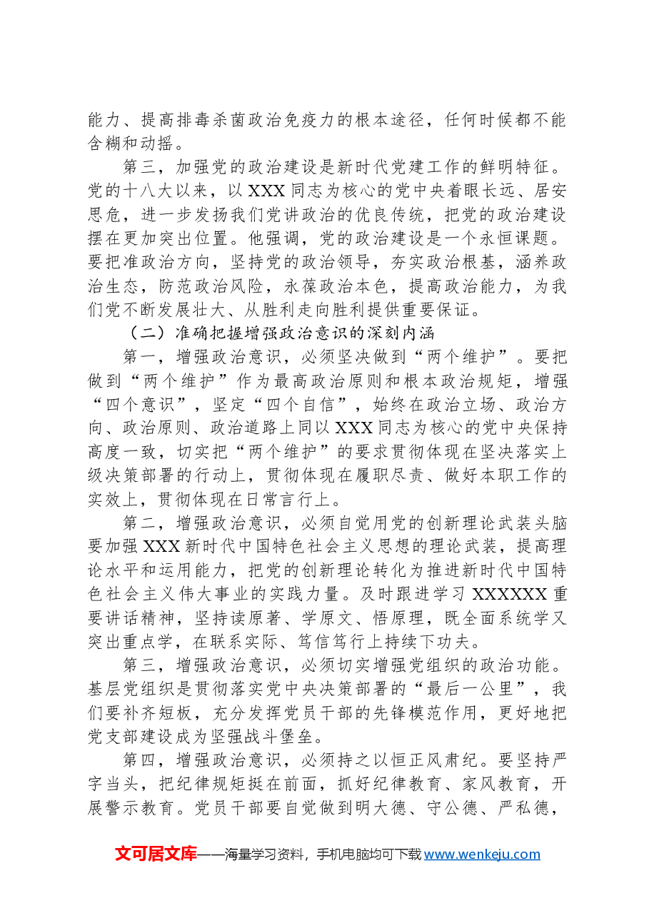 党课讲稿:进一步强化政治意识,持续推动我区经济高质量发展.docx,第2页预览