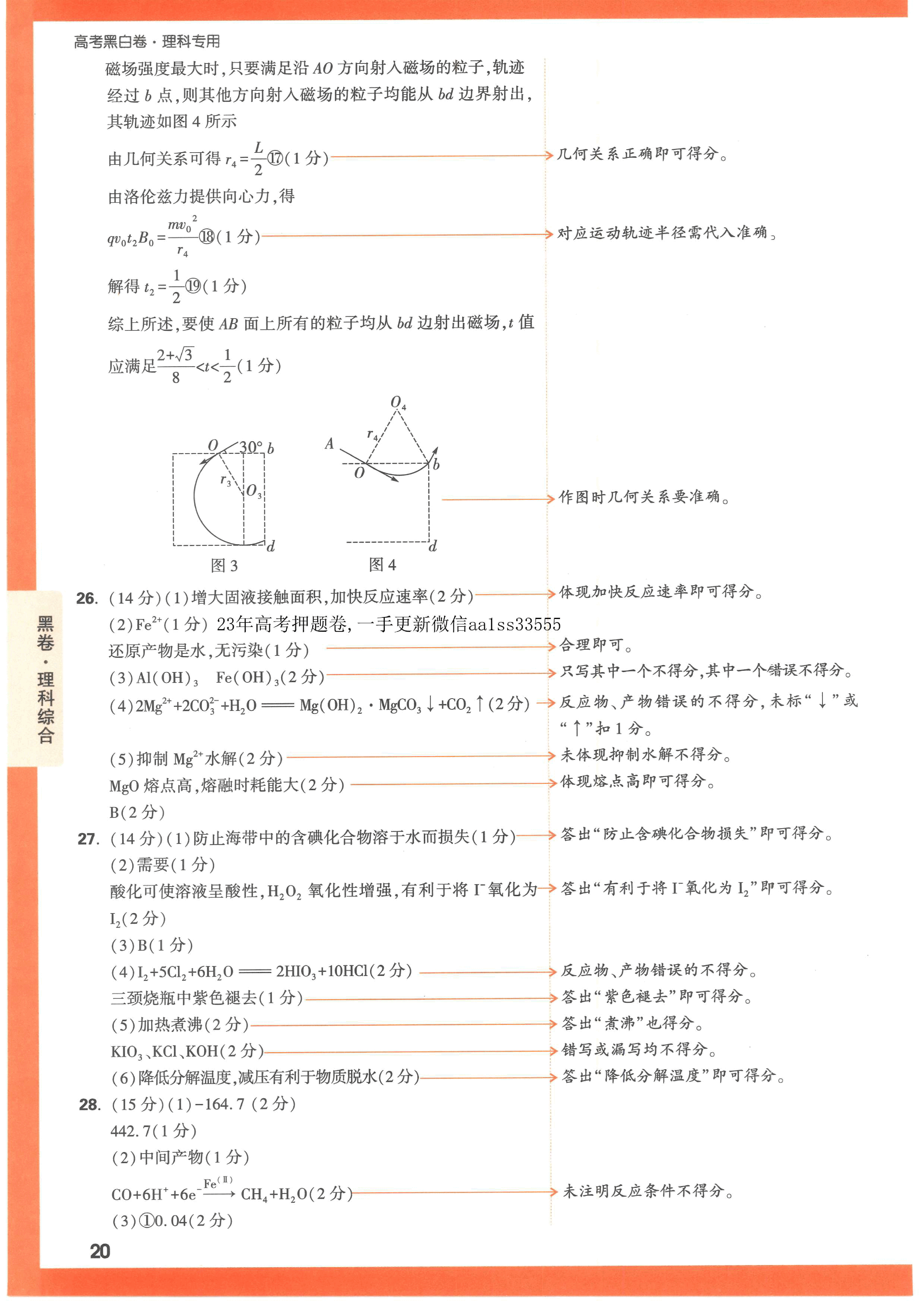 【23押题卷丨黑白卷丨老教材】理综黑卷+白卷答案解析.pdf,第3页预览