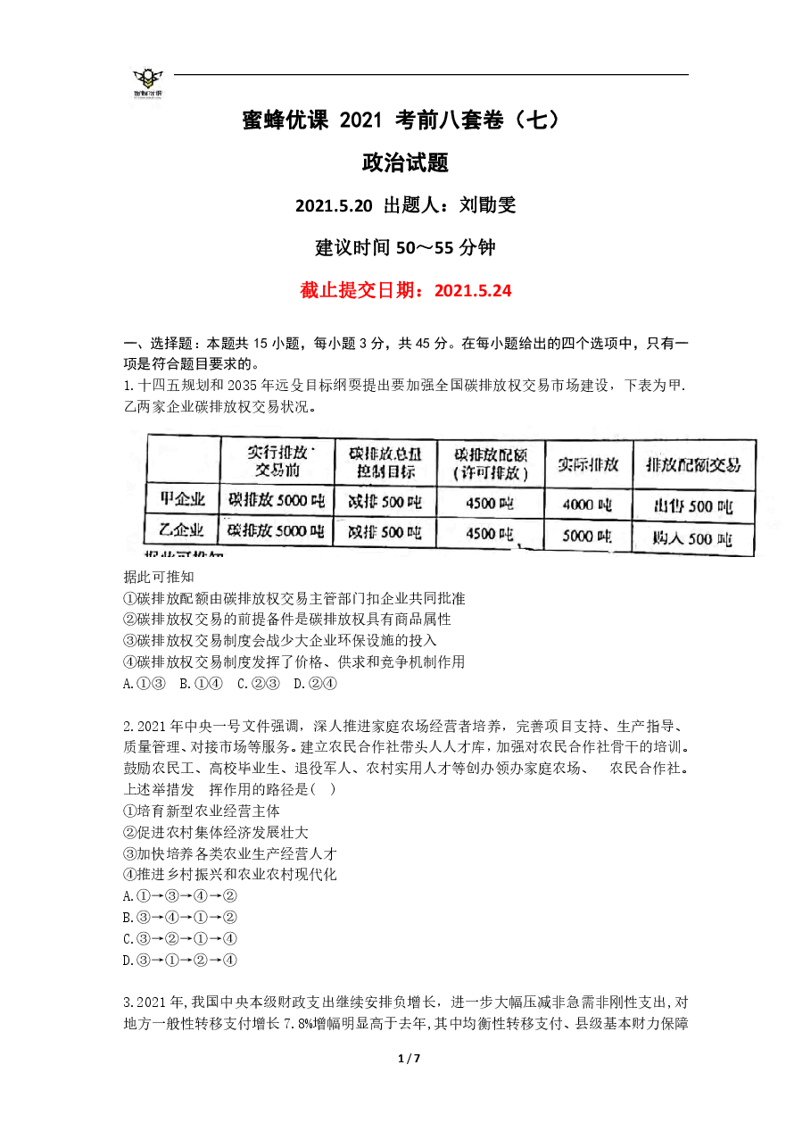 【2022年】高考押题卷【政治】八套冲刺卷-7.pdf,第1页预览