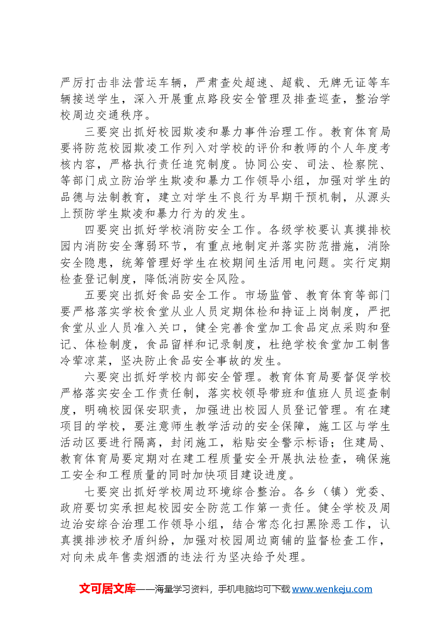 在全县校园安全工作会议上的讲话.docx,第3页预览