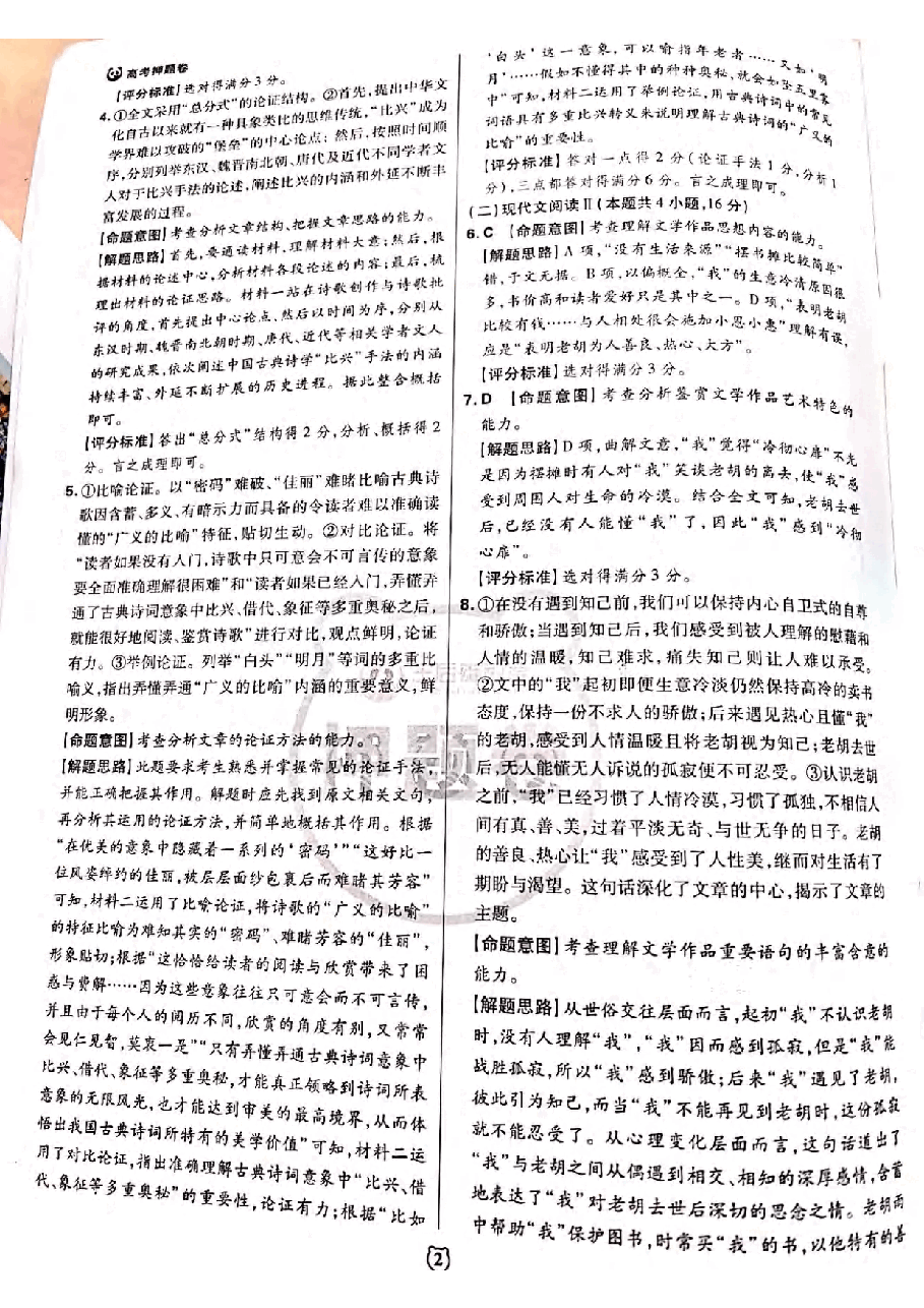 【2022年】高考押题卷王后雄-倍多分押题卷-语文试题【新高考版】.pdf,第2页预览