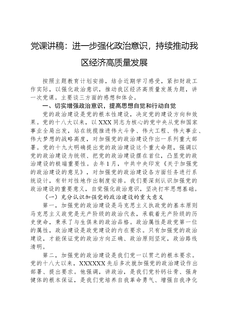 党课讲稿:进一步强化政治意识,持续推动我区经济高质量发展.docx,第1页预览