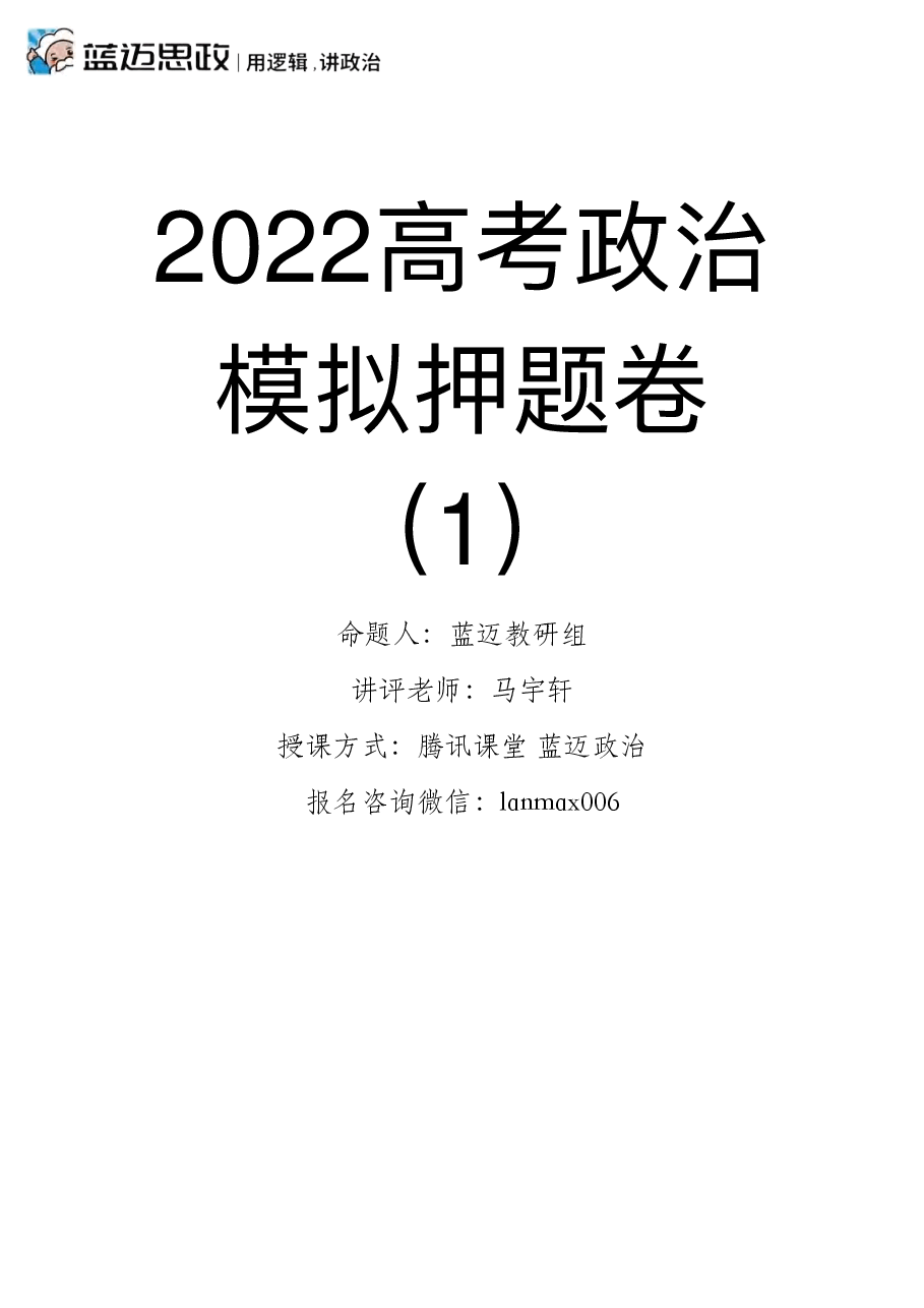 【2022年】高考押题卷马宇轩-政治冲刺押题卷1解析版.pdf，第1页预览