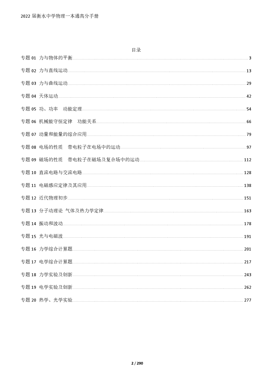 2023衡水中学高考一本通高分手册物理.pdf,第2页预览