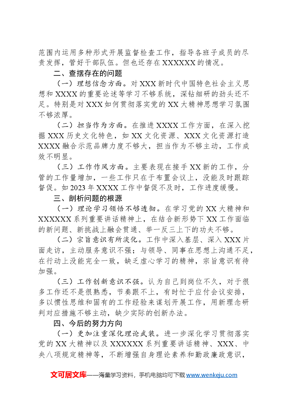 在XXX领导班子“以案示警”专题分析会上的发言.docx,第2页预览