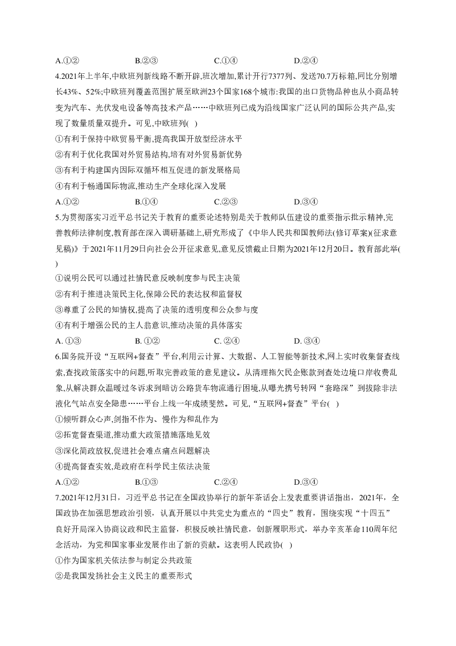 【2022年】高考押题卷2022届高考政治精创预测卷 全国乙卷.pdf,第2页预览