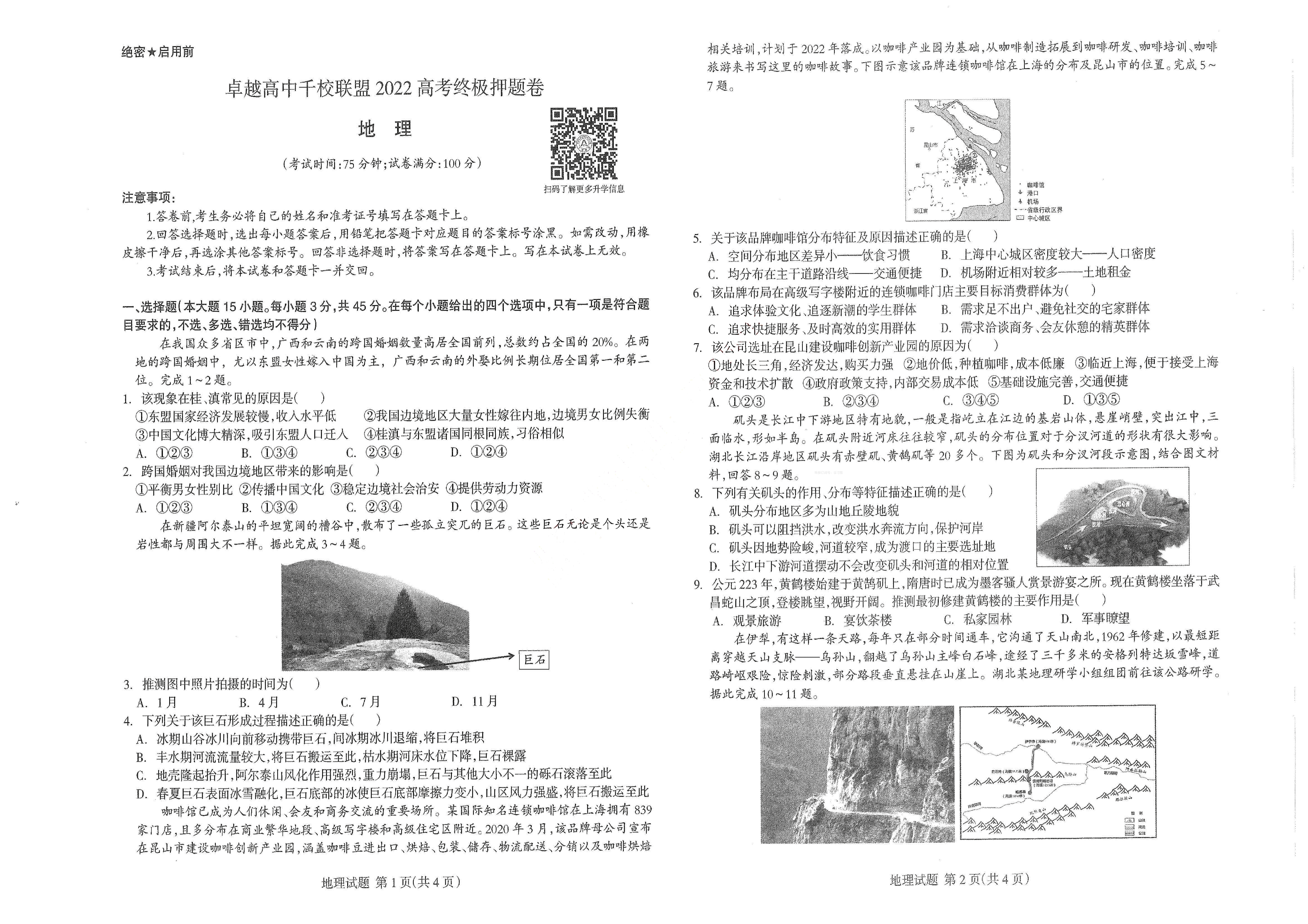 【2022年】高考押题卷王HXiong-终极押题-地理【新高考】.pdf,第1页预览