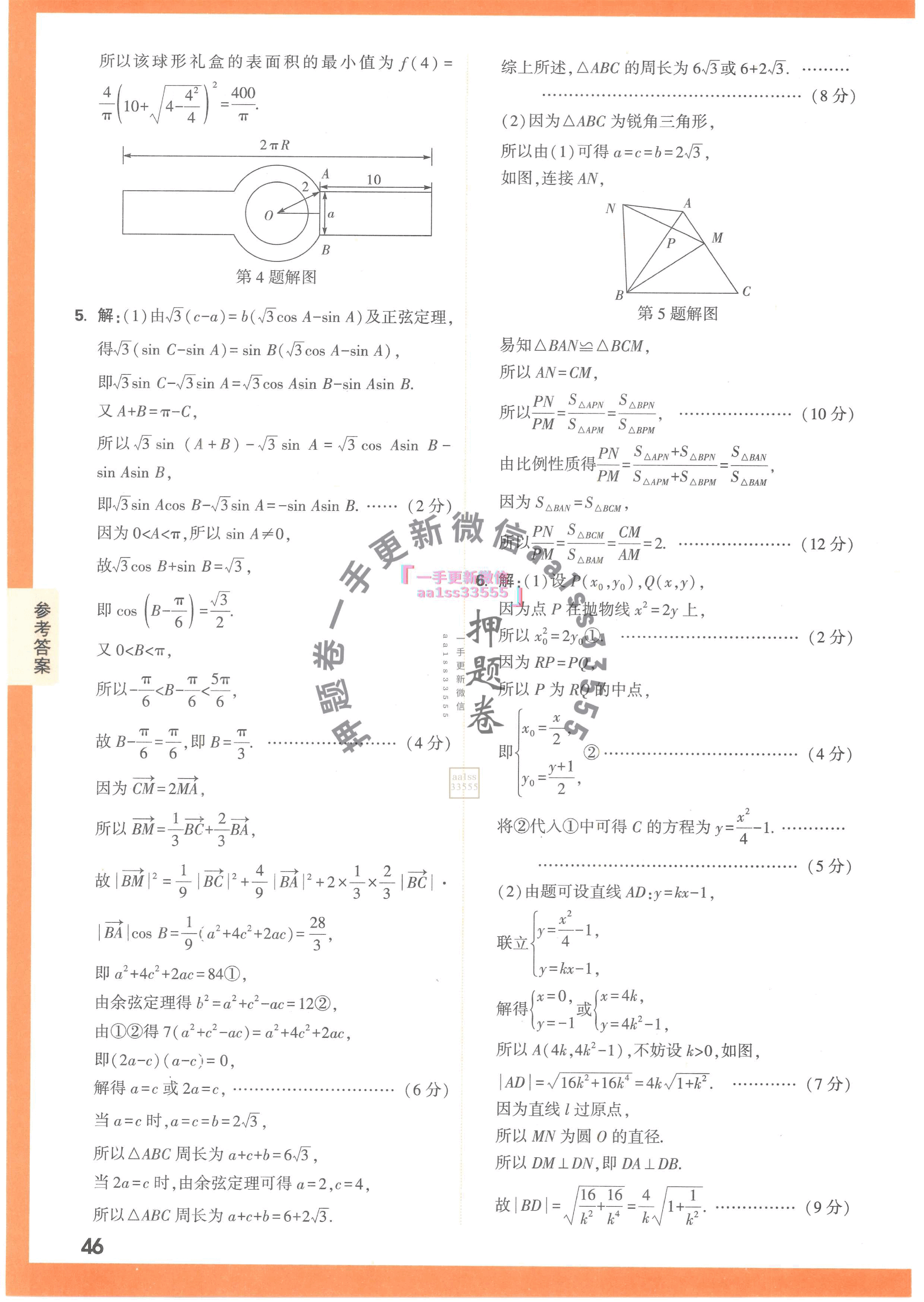 【23押题卷丨黑白卷丨新高考】数学新考法专练答案解析.pdf,第4页预览