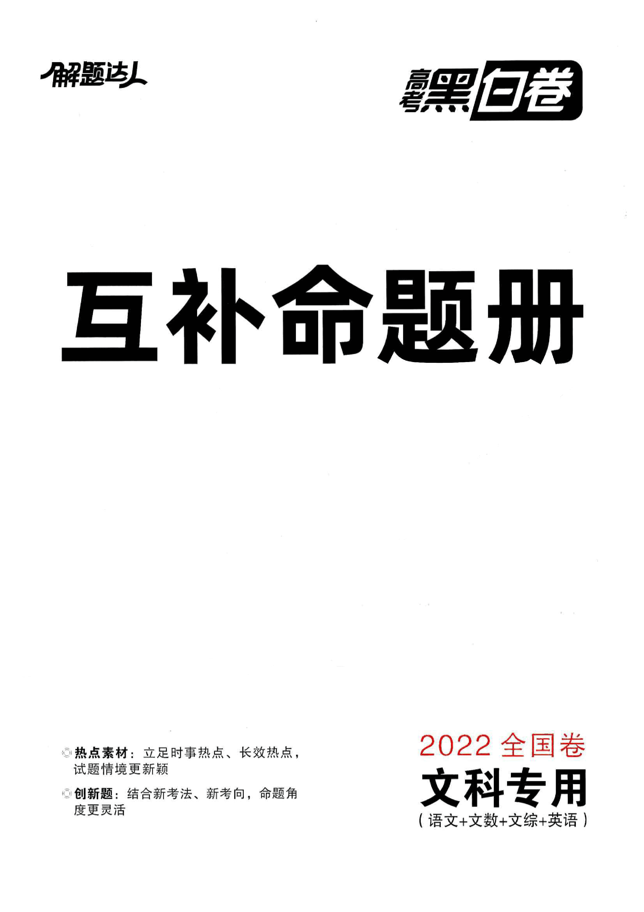 【2022年】高考押题卷文科:互补命题册.pdf,第1页预览