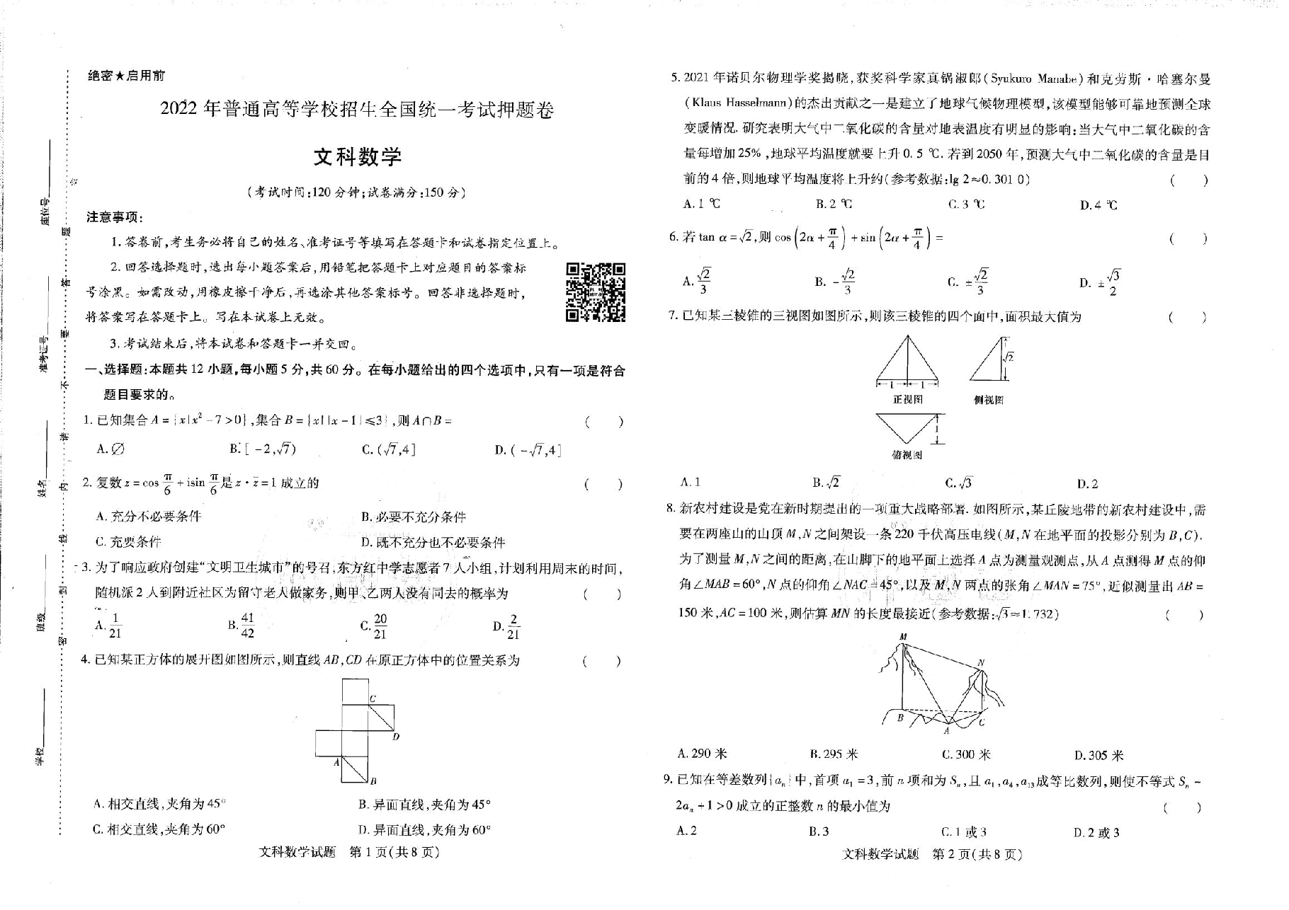 【2022年】高考押题卷王后雄-倍多分-文科数学【全国卷】.pdf，第1页预览