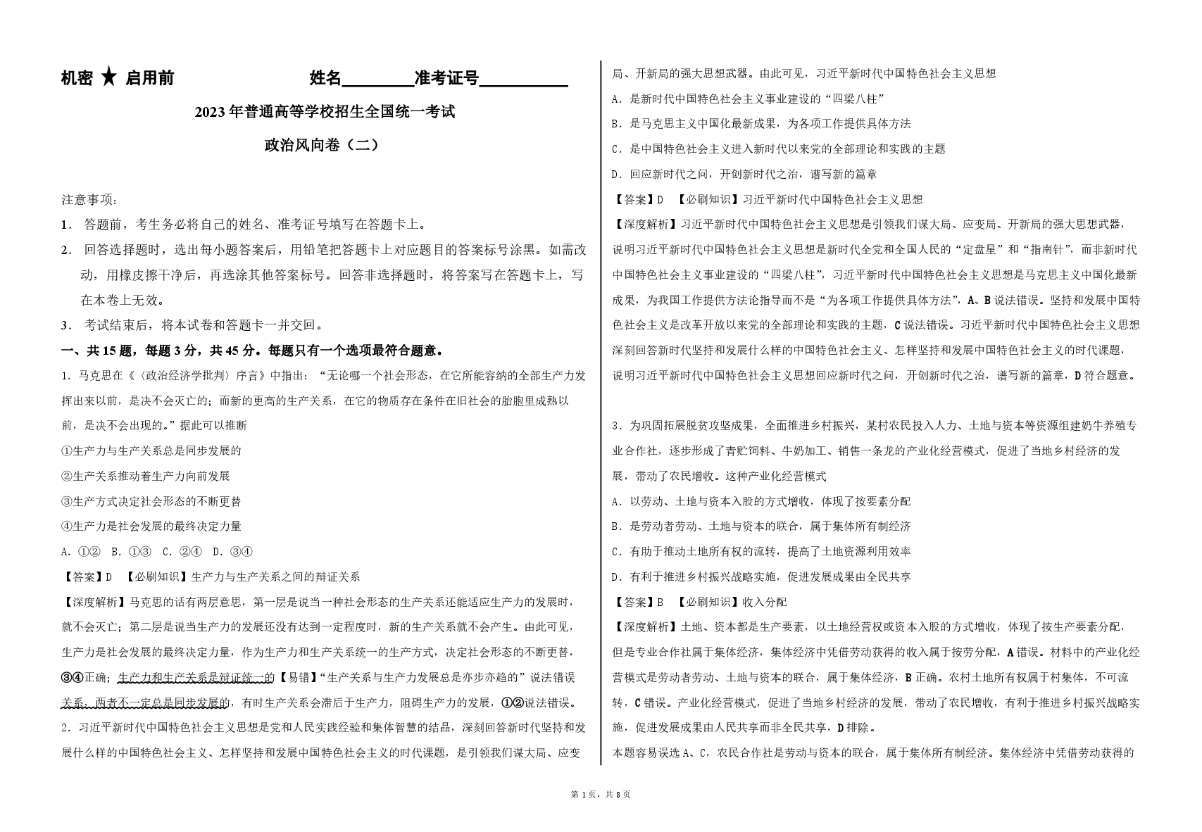 2023【风向卷】预测卷政治试题+答案.pdf,第1页预览