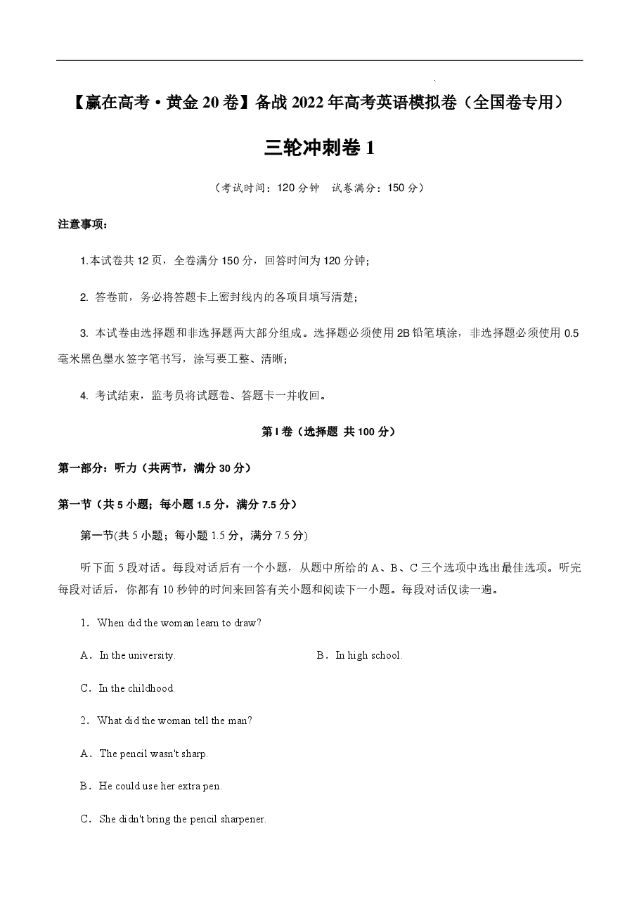 【2022年】高考押题卷三轮冲刺卷01-【赢在高考·黄金20卷】备战2022年高考英语模拟卷(全国卷专用)(解析版).pdf,第1页预览