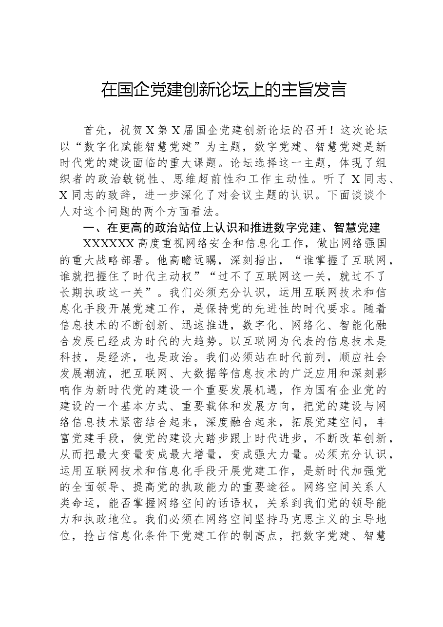 在国企党建创新论坛上的主旨发言.docx,第1页预览