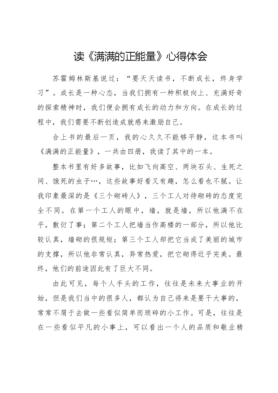 读《满满的正能量》心得体会.docx，第1页预览