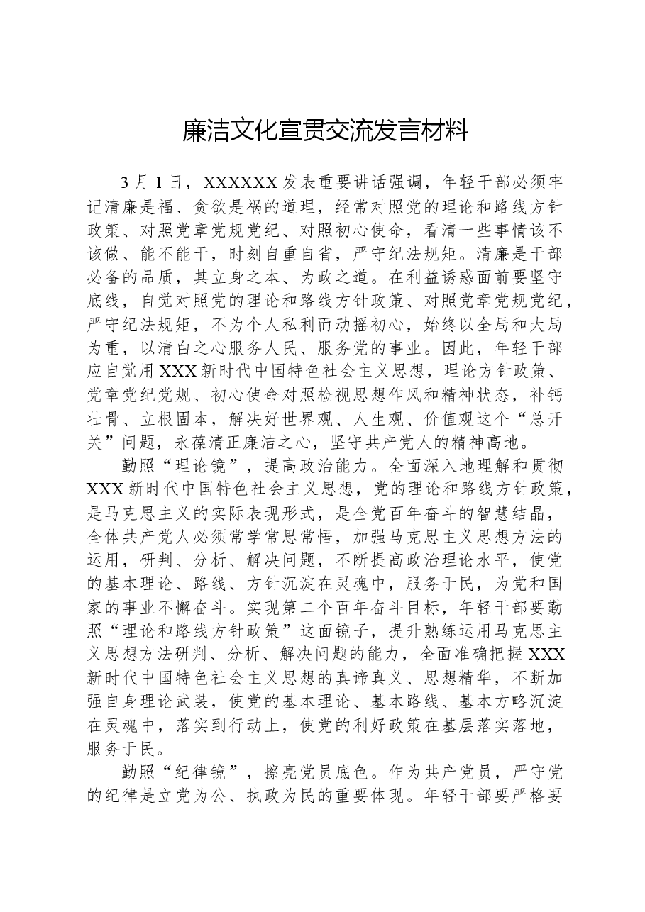 廉洁文化宣贯交流发言材料.docx,第1页预览