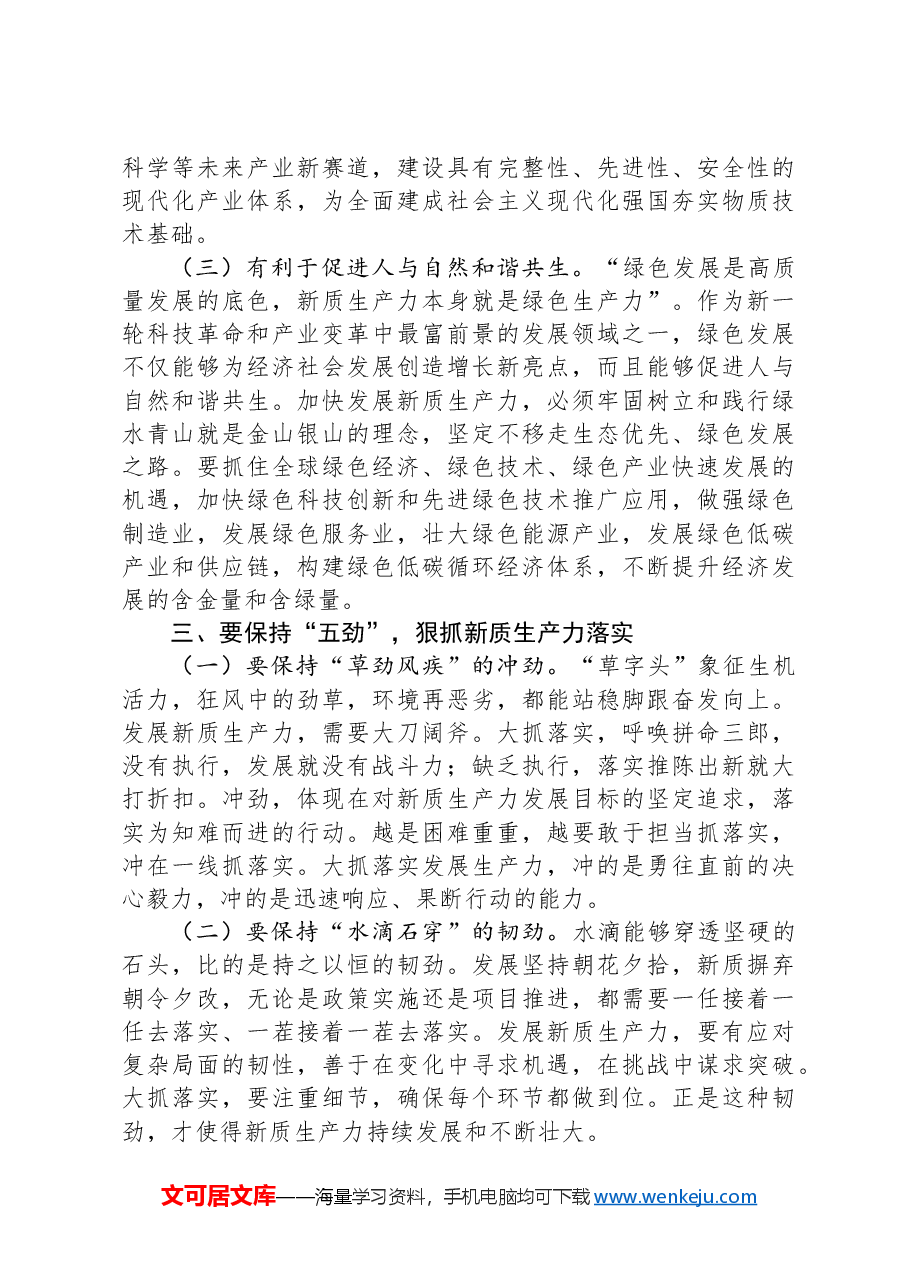 党课讲稿：保持“五劲”狠抓新质生产力落实.docx，第4页预览