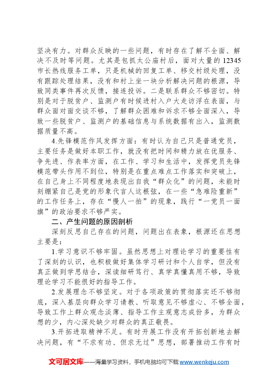 2023年度专题组织生活会发言提纲.docx,第2页预览