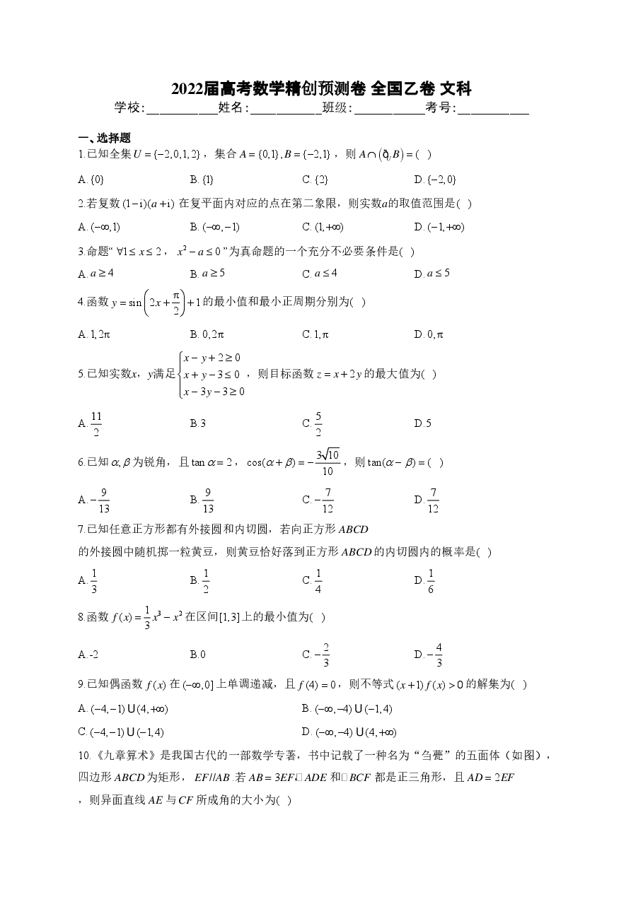 【2022年】高考押题卷2022届高考数学精创预测卷 全国乙卷 文科.pdf,第1页预览