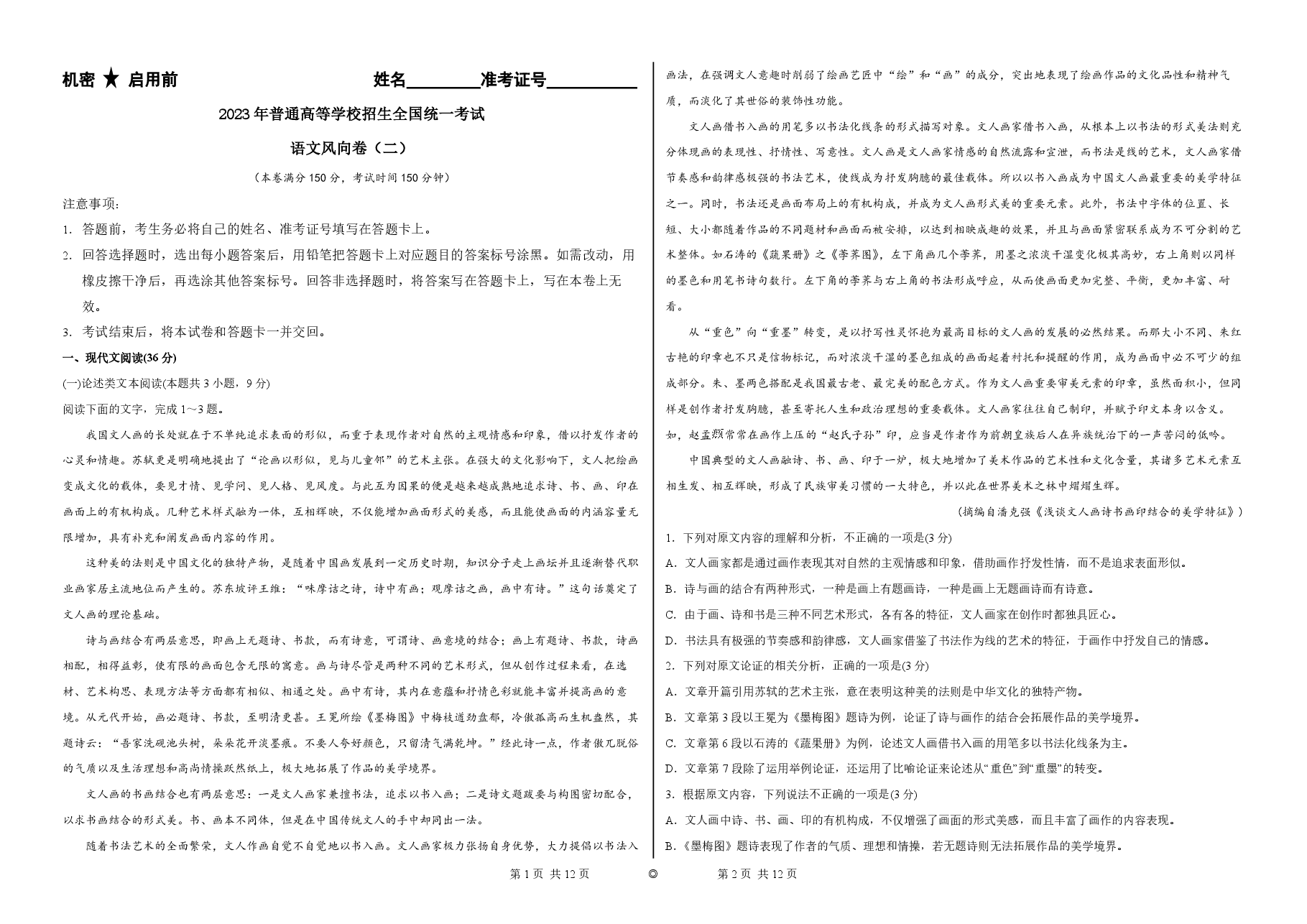 2023【风向卷】预测卷语文试题【全国卷】.pdf,第1页预览
