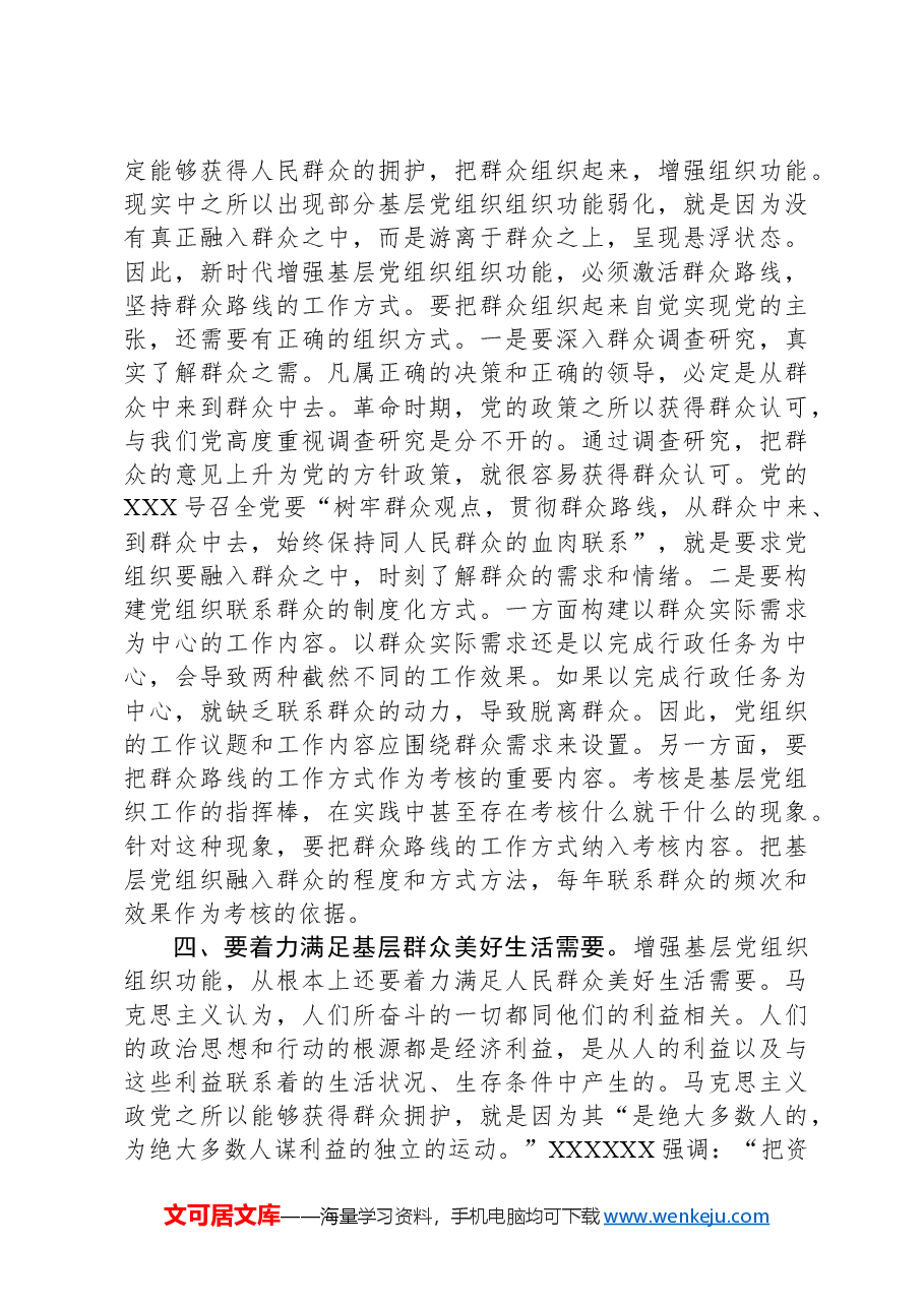 党课:夯实基层组织基础引领带动基层高质量发展.docx,第4页预览