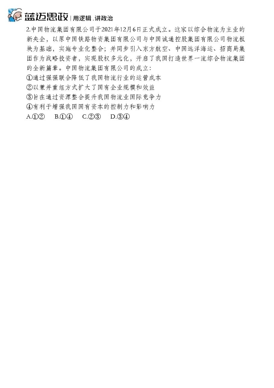 【2022年】高考押题卷马宇轩-政治冲刺押题卷2解析版.pdf,第4页预览