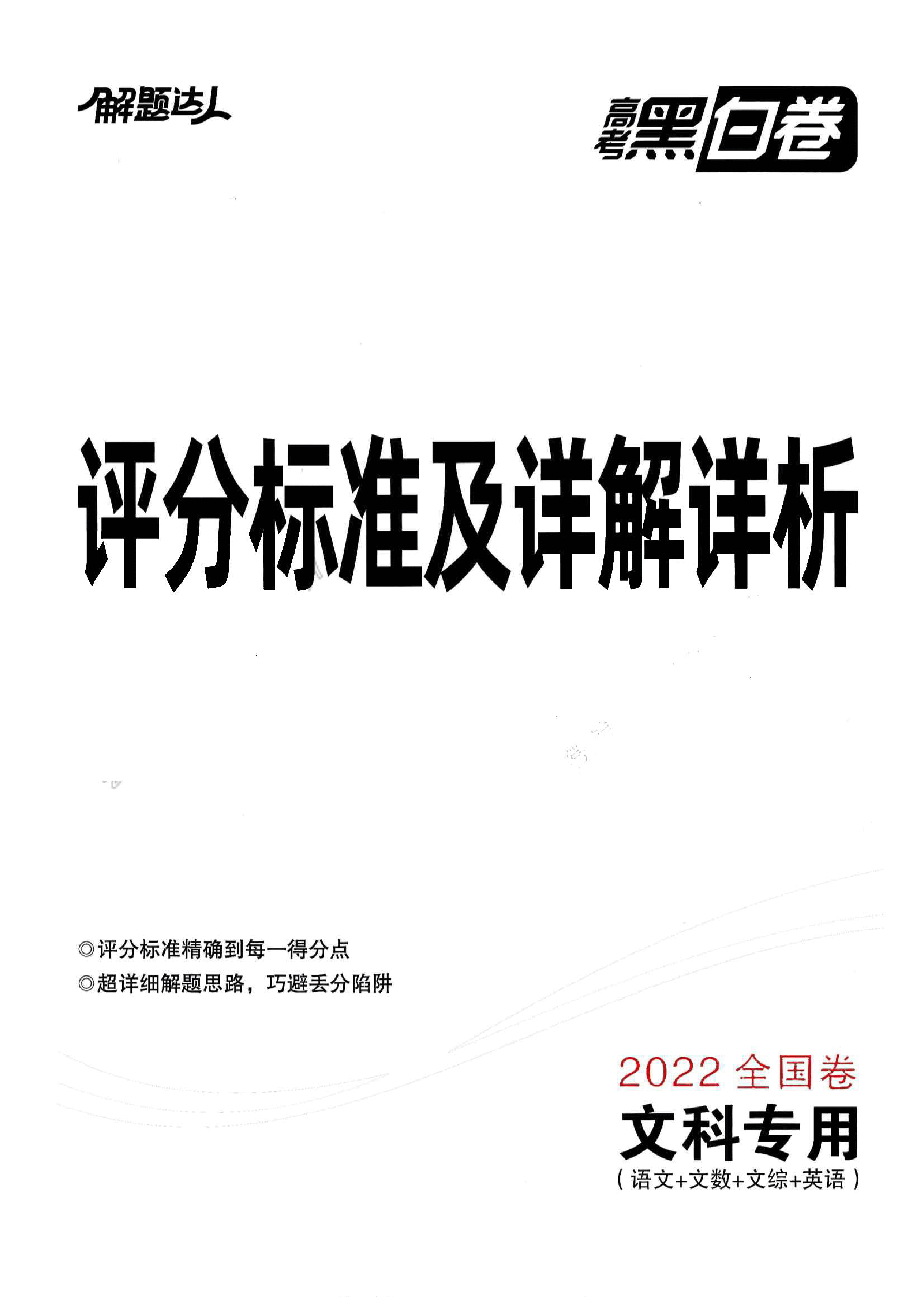 【2022年】高考押题卷文科答案.pdf，第1页预览