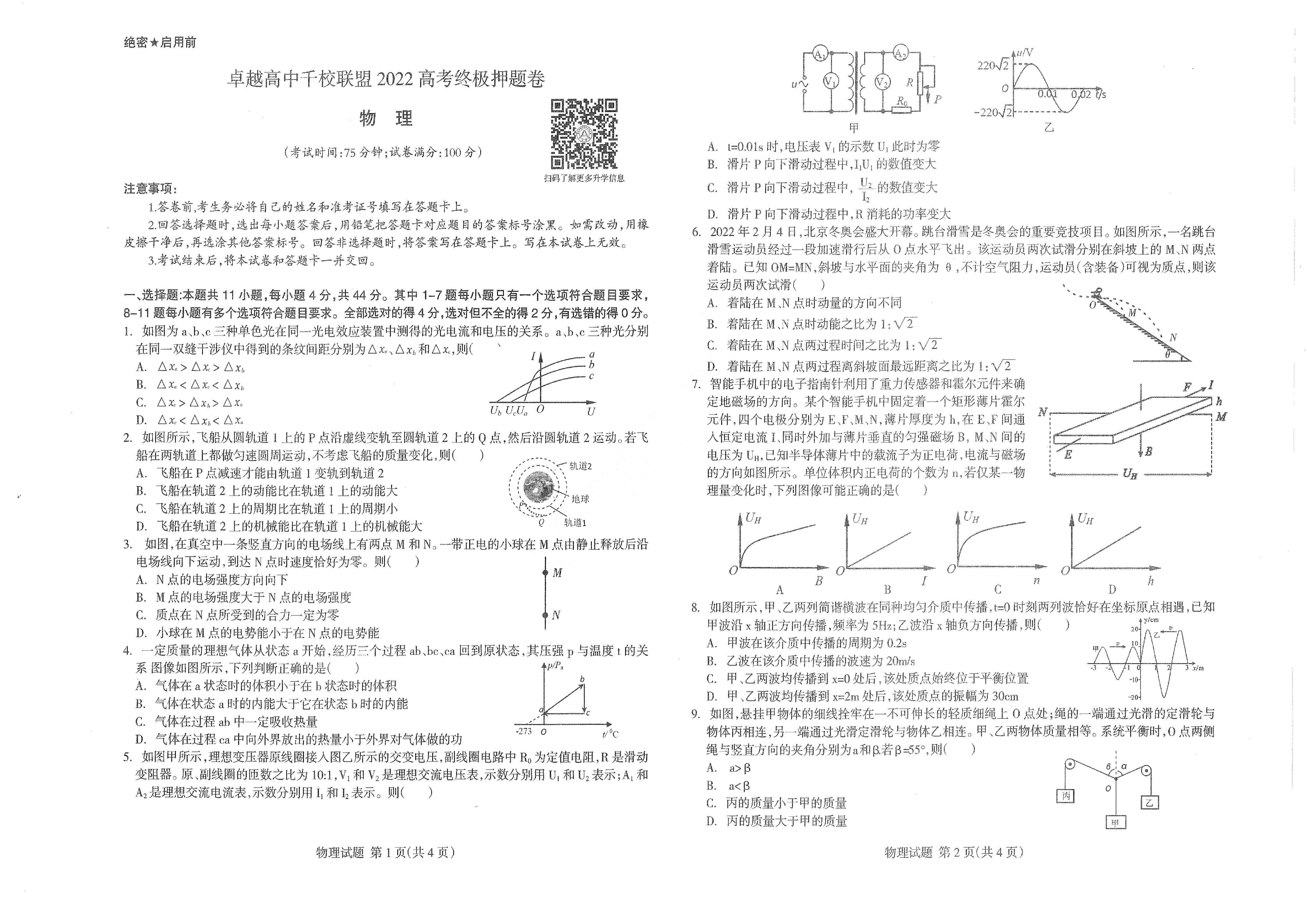【2022年】高考押题卷王HXiong-终极押题-物理【新高考】.pdf,第1页预览