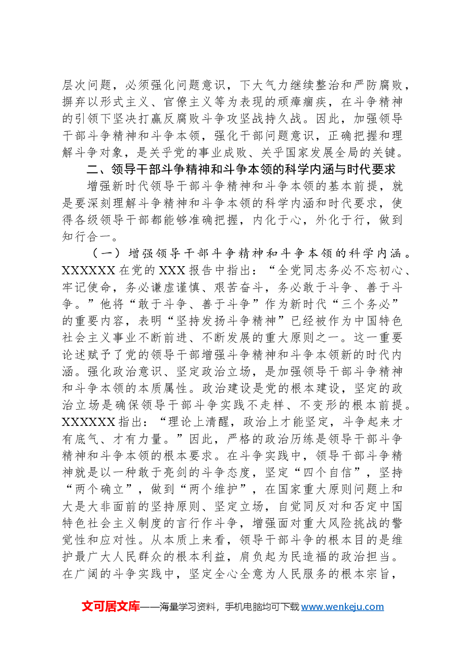 党课:加强干部斗争精神和斗争本领养成.docx,第4页预览
