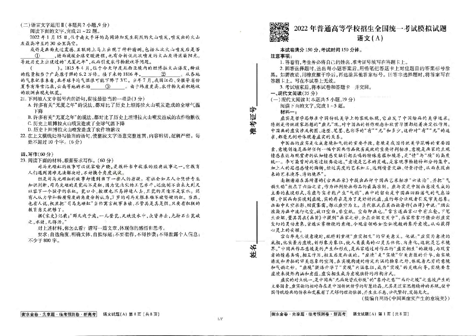 【2022年】高考押题卷衡水金卷先享题-全科试题-A卷【新高考】.pdf,第1页预览