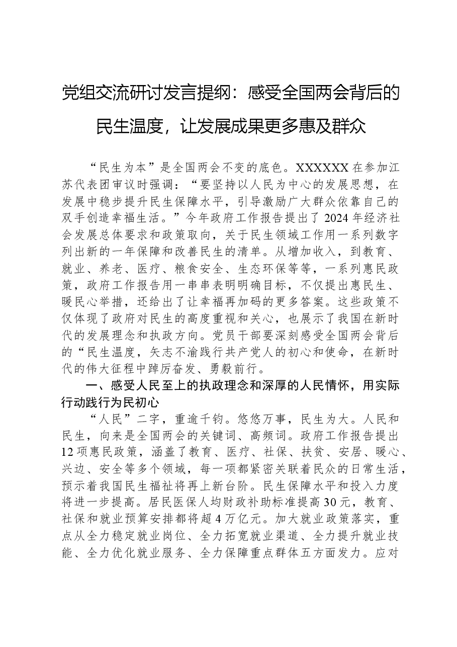 党组交流研讨发言提纲:感受全国两会背后的民生温度,让发展成果更多惠及群众.docx,第1页预览