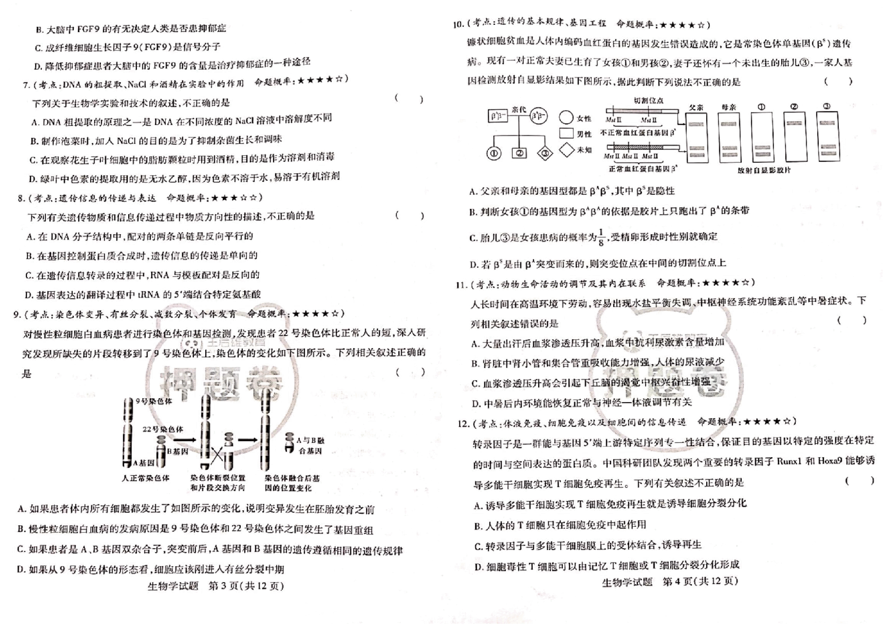 【2022年】高考押题卷王后雄-倍多分押题卷-生物【新高考版】.pdf,第2页预览