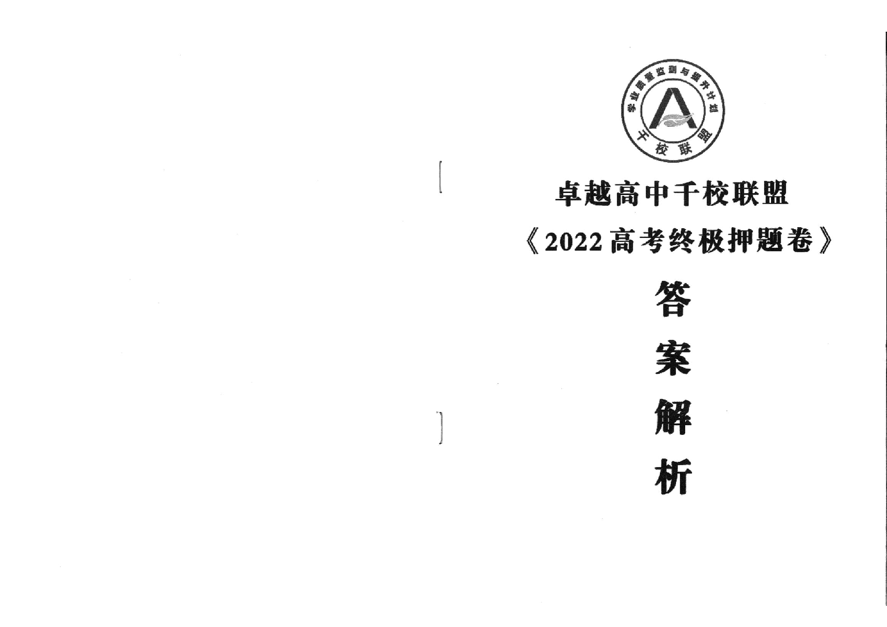 【2022年】高考押题卷王HXiong-终极押题-全套答案【新高考】.pdf，第1页预览