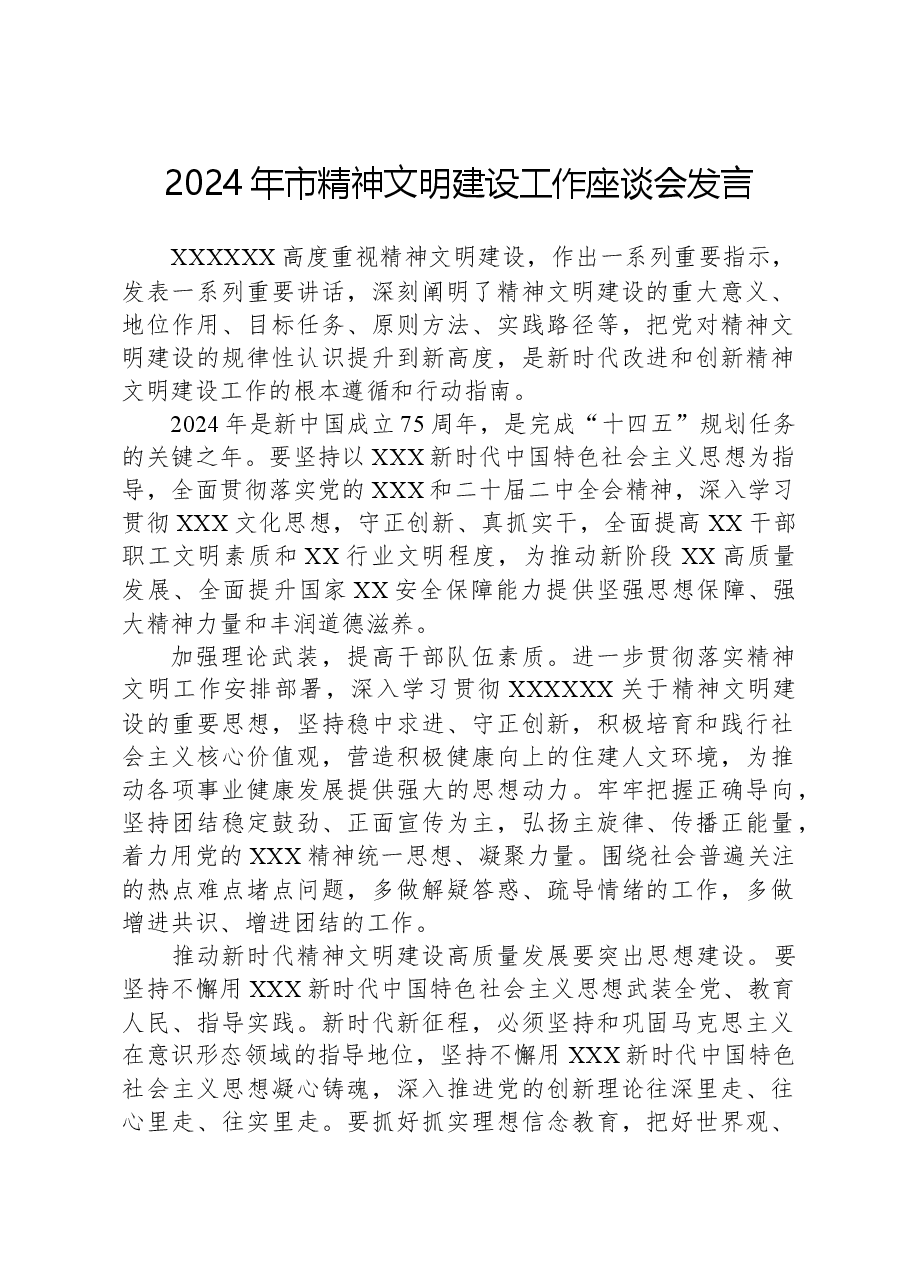 2024年市精神文明建设工作座谈会发言.docx,第1页预览