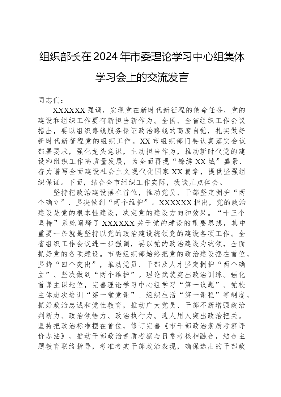 组织部长在2024年市委理论学习中心组集体学习会上的交流发言.docx,第1页预览