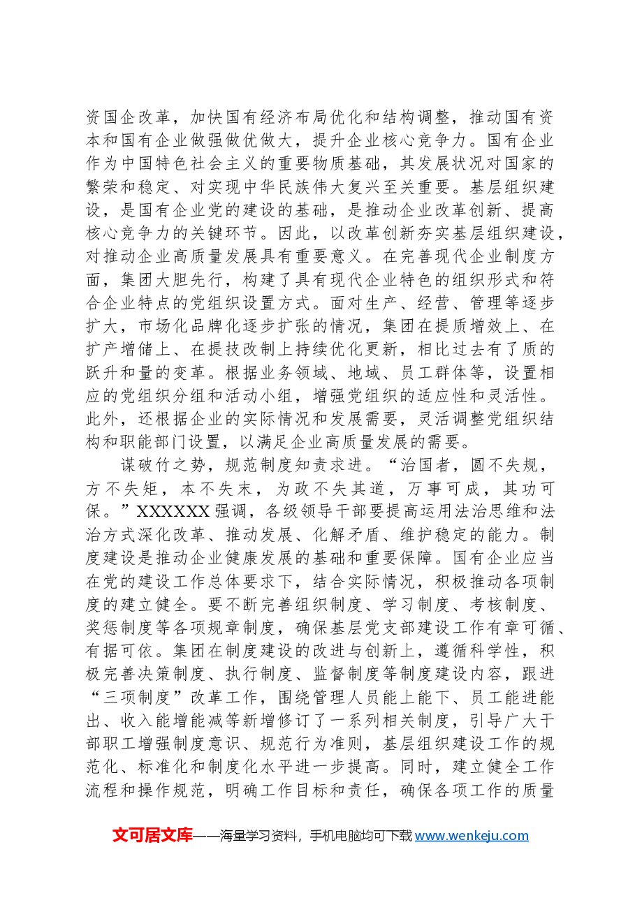 在2024年国有企业深化改革工作推进会上的交流发言.docx,第2页预览