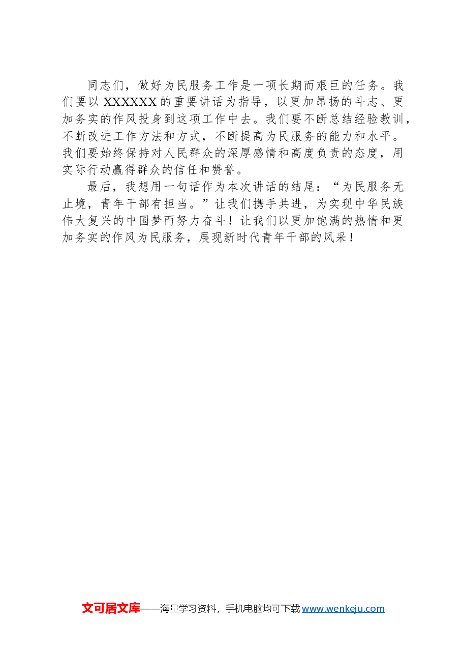 专题党课讲稿：做好为民服务工作，展示青年干部风采.docx，第4页预览