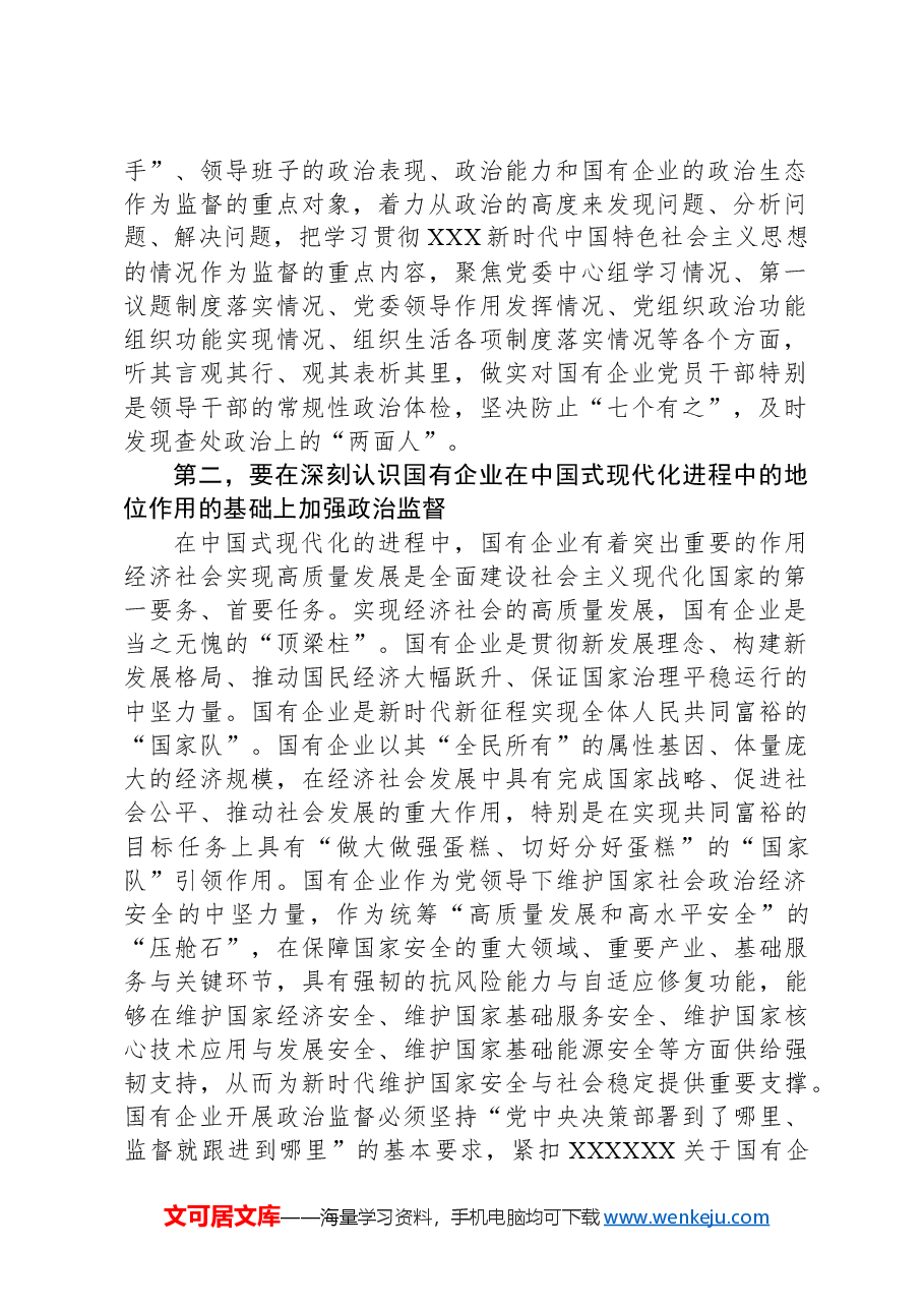 在2024年国有企业政治监督工作推进会上的讲话.docx,第2页预览