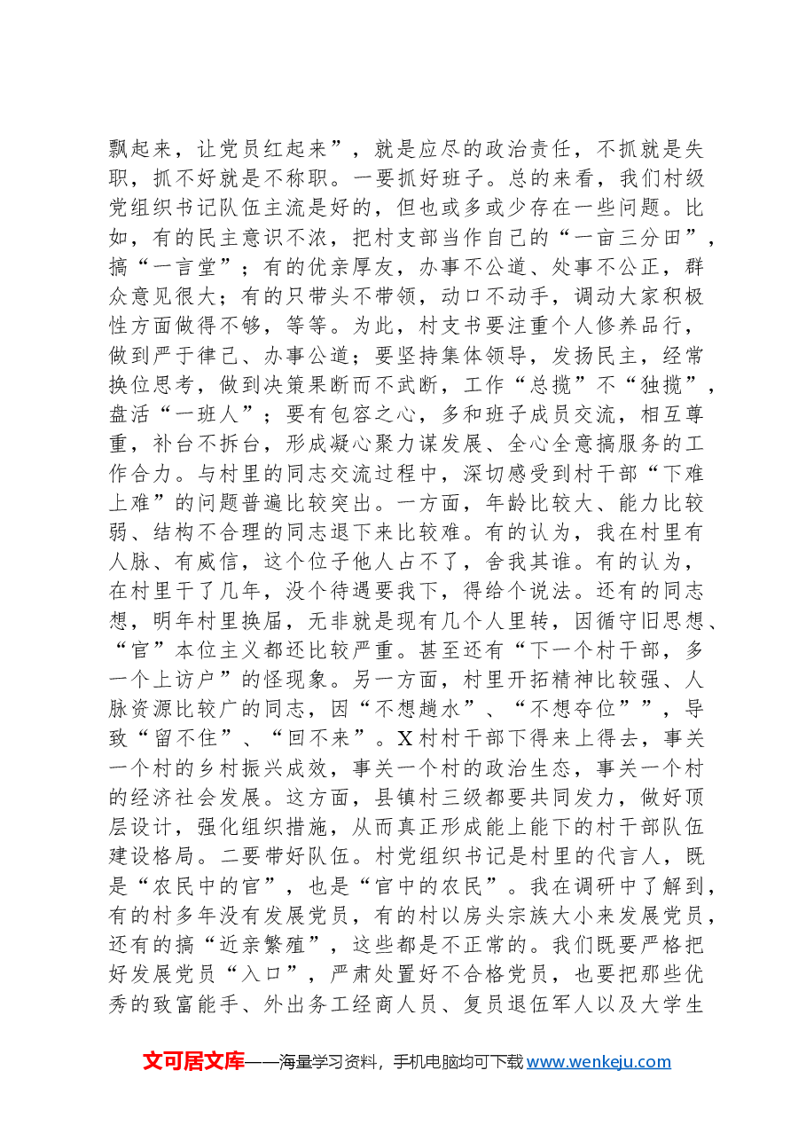 在村(社区)党支部书记培训班上的讲话.docx,第4页预览