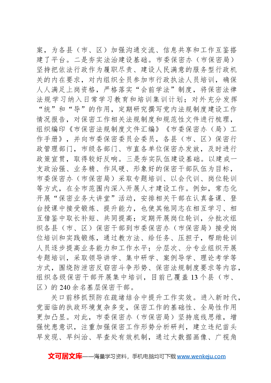 在2024年全省保密工作座谈会上的汇报发言.docx,第3页预览