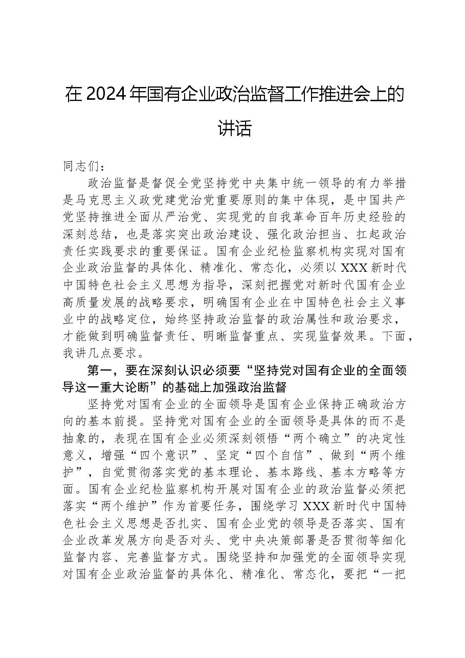 在2024年国有企业政治监督工作推进会上的讲话.docx,第1页预览