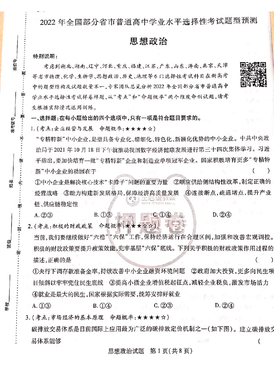 【2022年】高考押题卷王后雄-倍多分押题卷-政治【新高考版】.pdf,第1页预览
