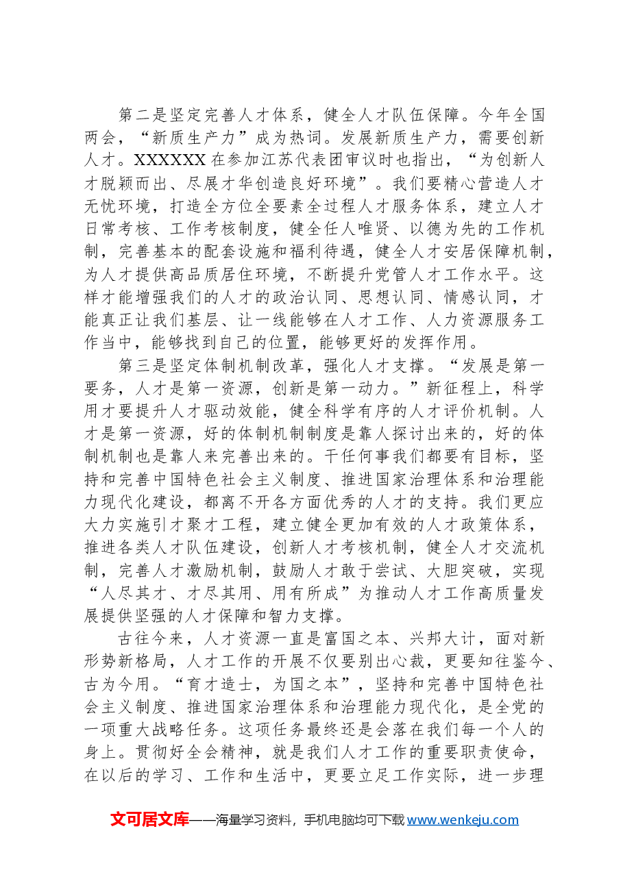 学习贯彻全国“两会”精神感悟:坚守初心使命,激发人才干事创业活力.docx,第2页预览