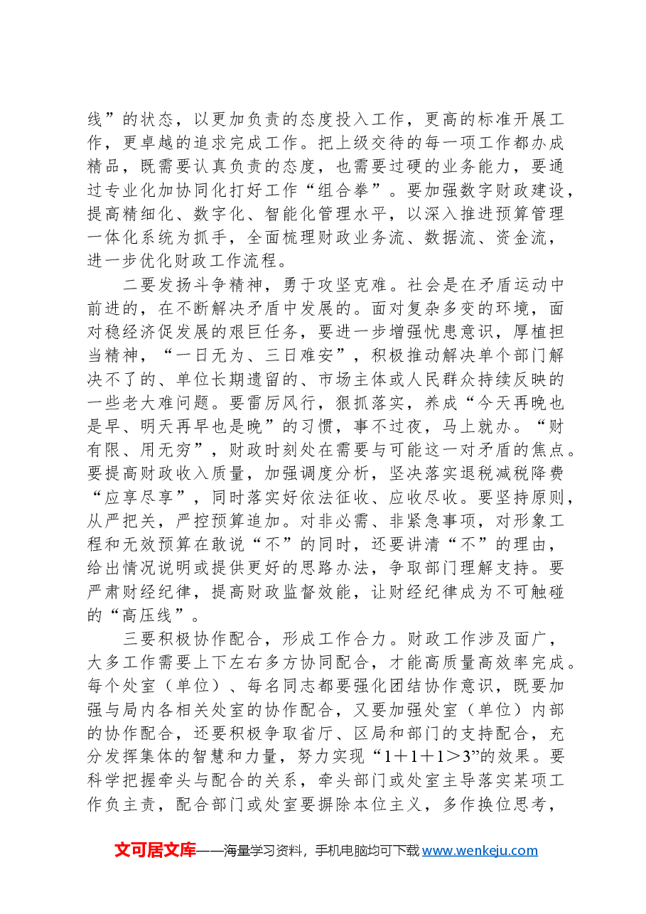 党课讲稿:强化责任感、使命感,推动财政工作高质量发展.docx,第3页预览