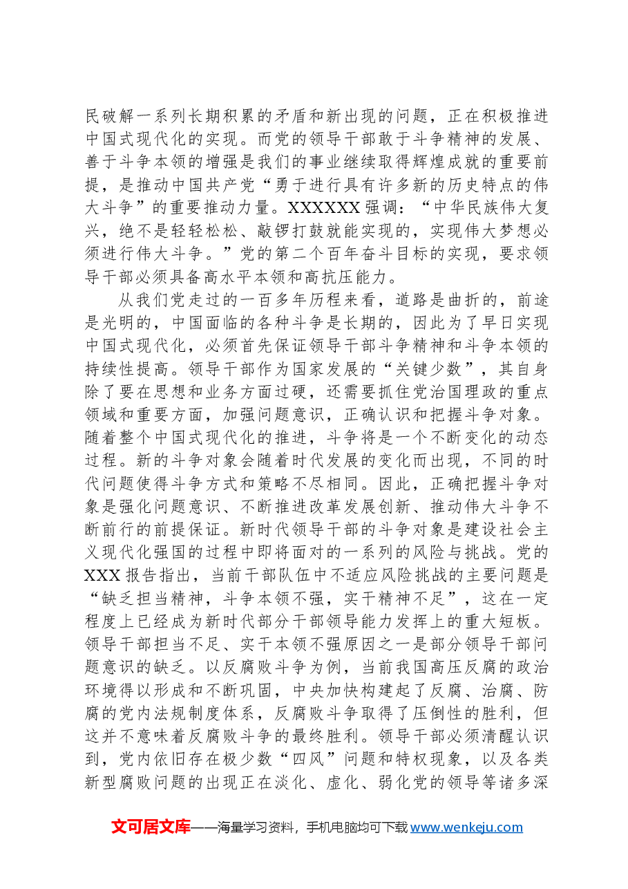 党课:加强干部斗争精神和斗争本领养成.docx,第3页预览