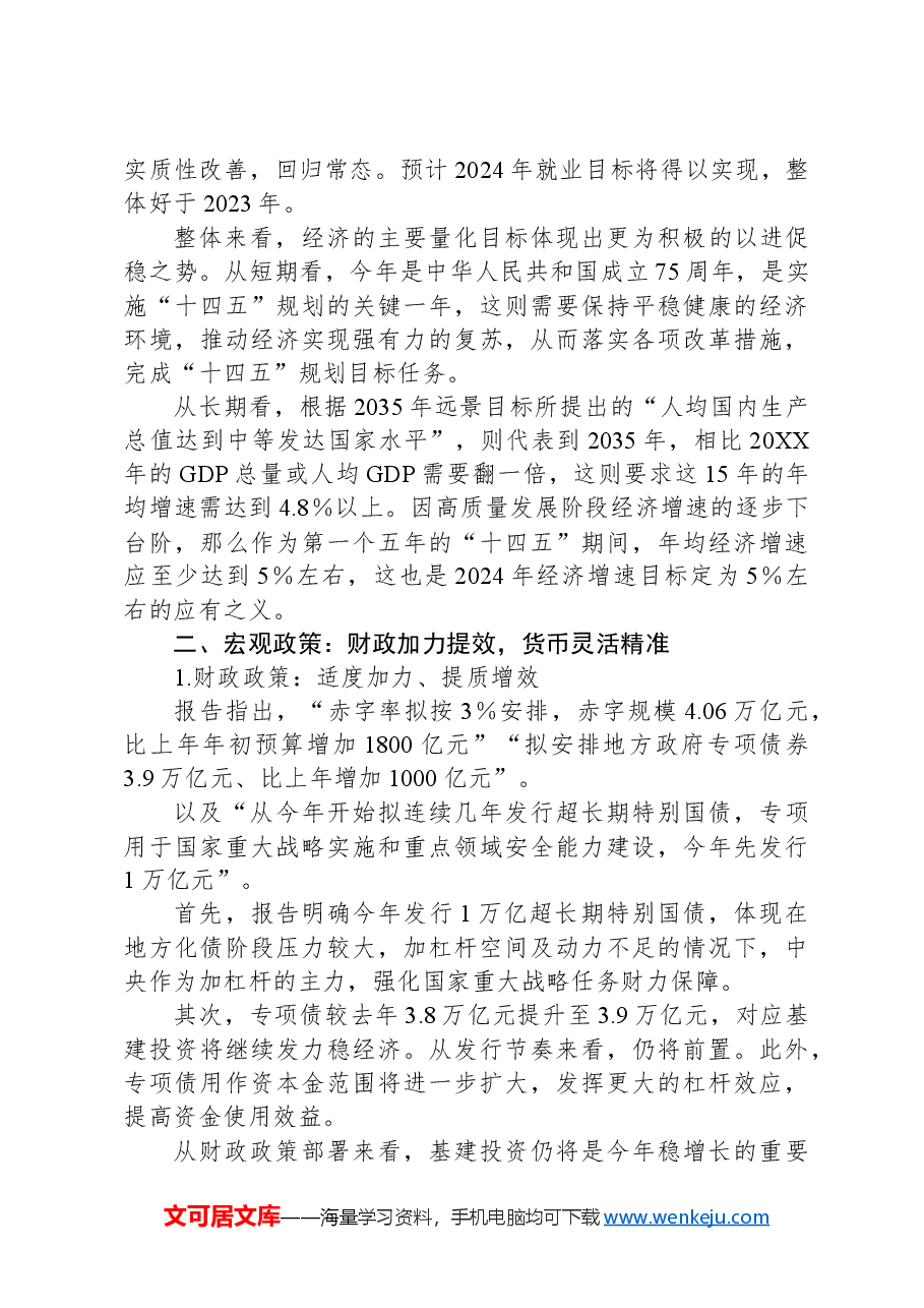 两会党课讲稿:两会十大经济工作深度解读.docx,第4页预览