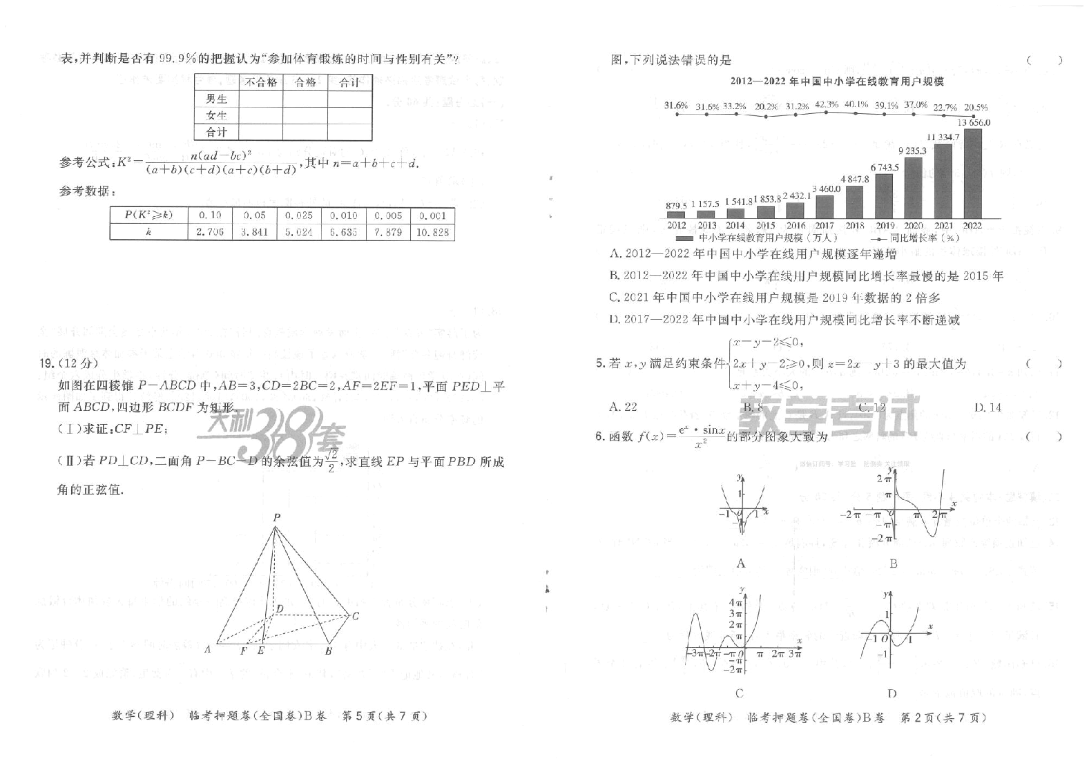 【2022年】高考押题卷04-天利38套-B卷理数__(试题).pdf,第2页预览
