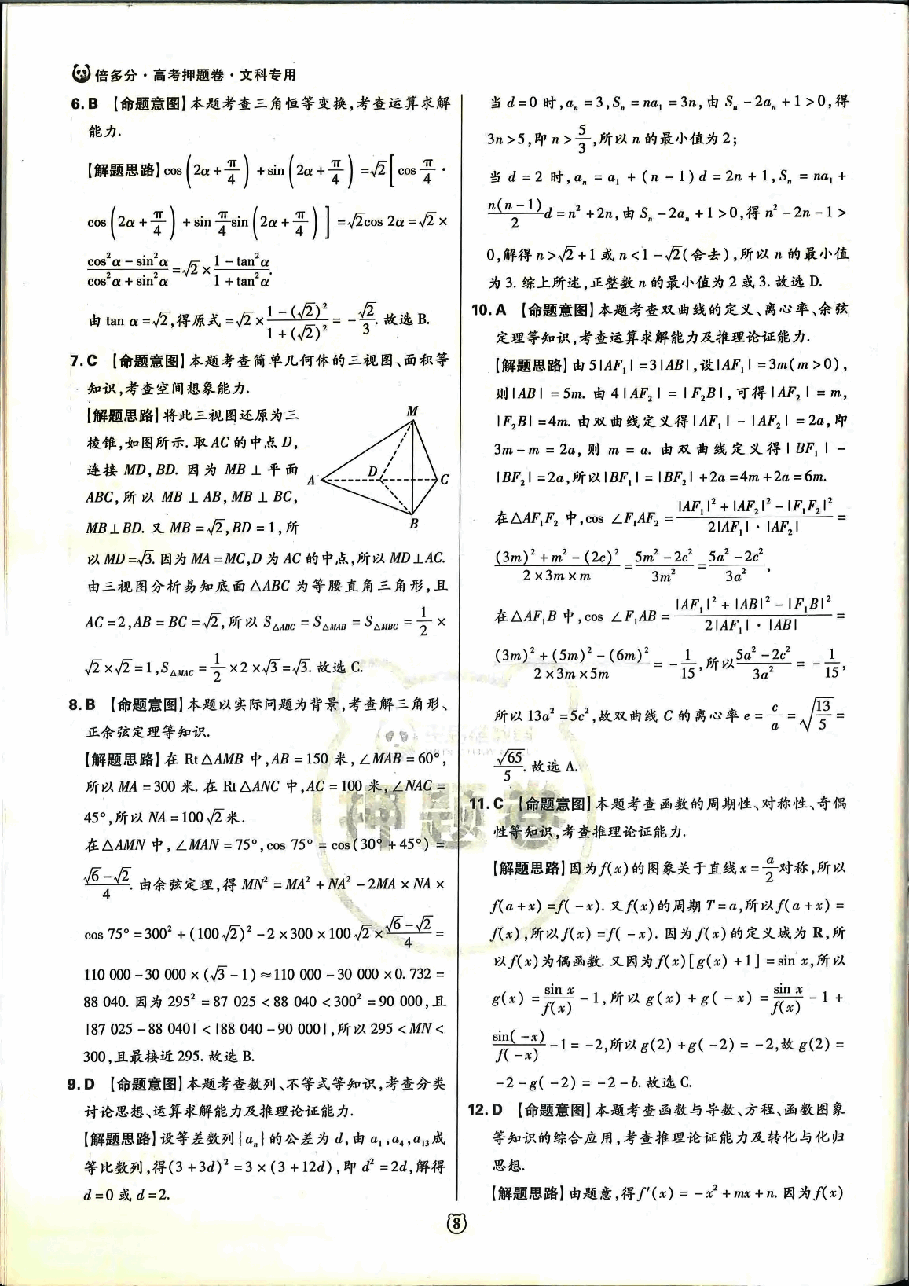 【2022年】高考押题卷王后雄-倍多分-文数答案【全国卷】.pdf,第3页预览
