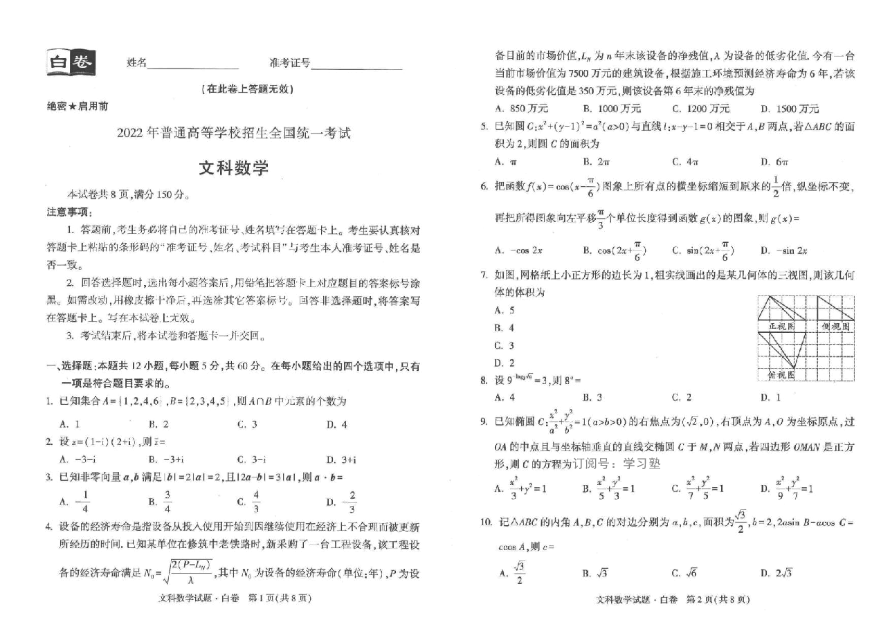 【2022年】高考押题卷白文数.pdf,第1页预览
