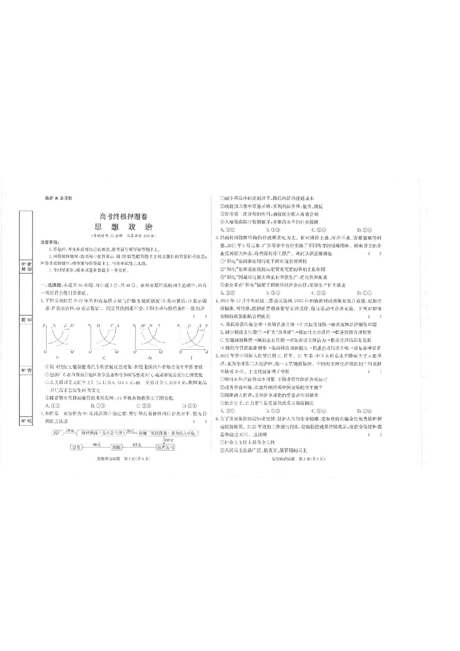 【2022年】高考押题卷政治.pdf,第1页预览