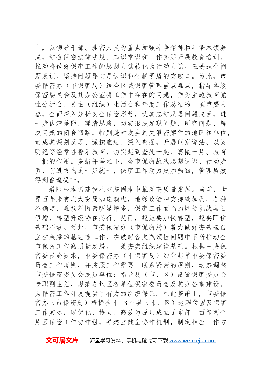 在2024年全省保密工作座谈会上的汇报发言.docx,第2页预览